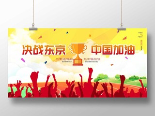 黄色插画东京奥运会决战东京中国加油宣传展板